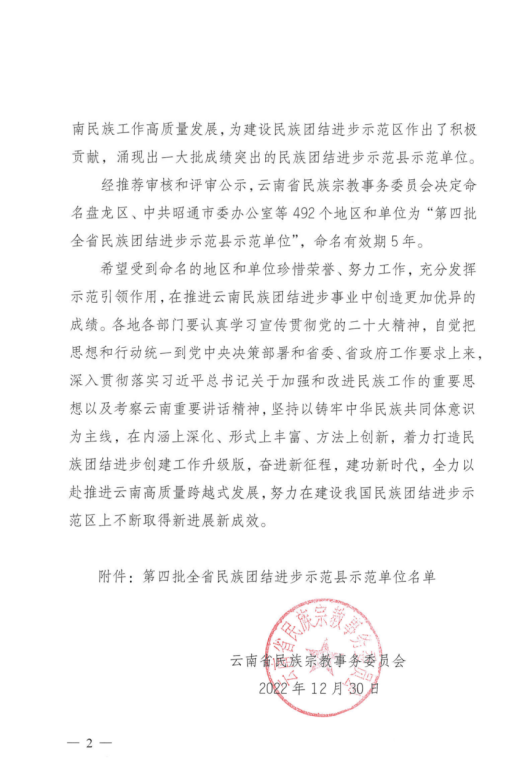 云南省民族團結進步示范單位官方授予文件2