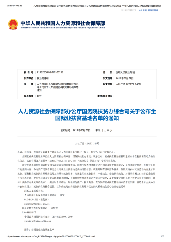 全國就業(yè)扶貧基地官方授予文件1