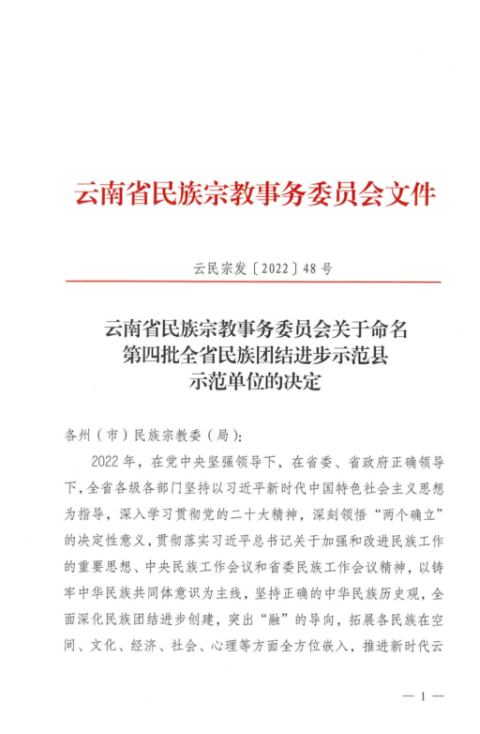云南省民族團結進步示范單位官方授予文件1